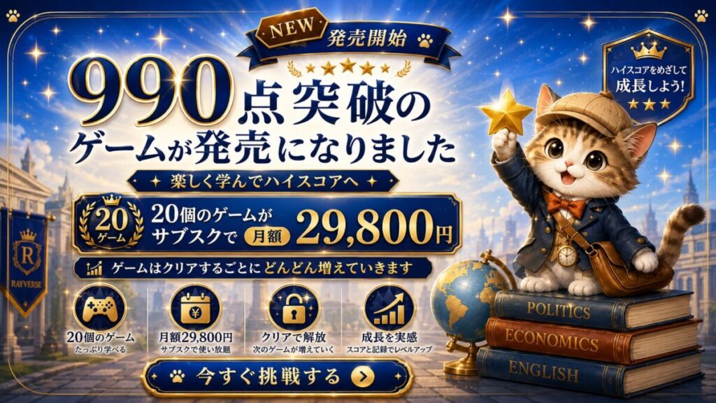 TOEIC990突破のゲーム