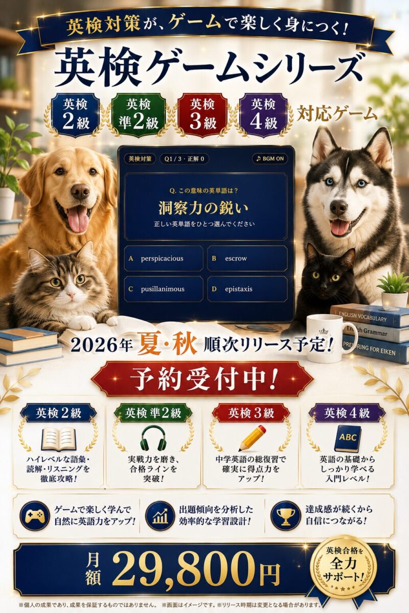 英検2級・準2級・3級・4級対応ゲーム 予約受付中
