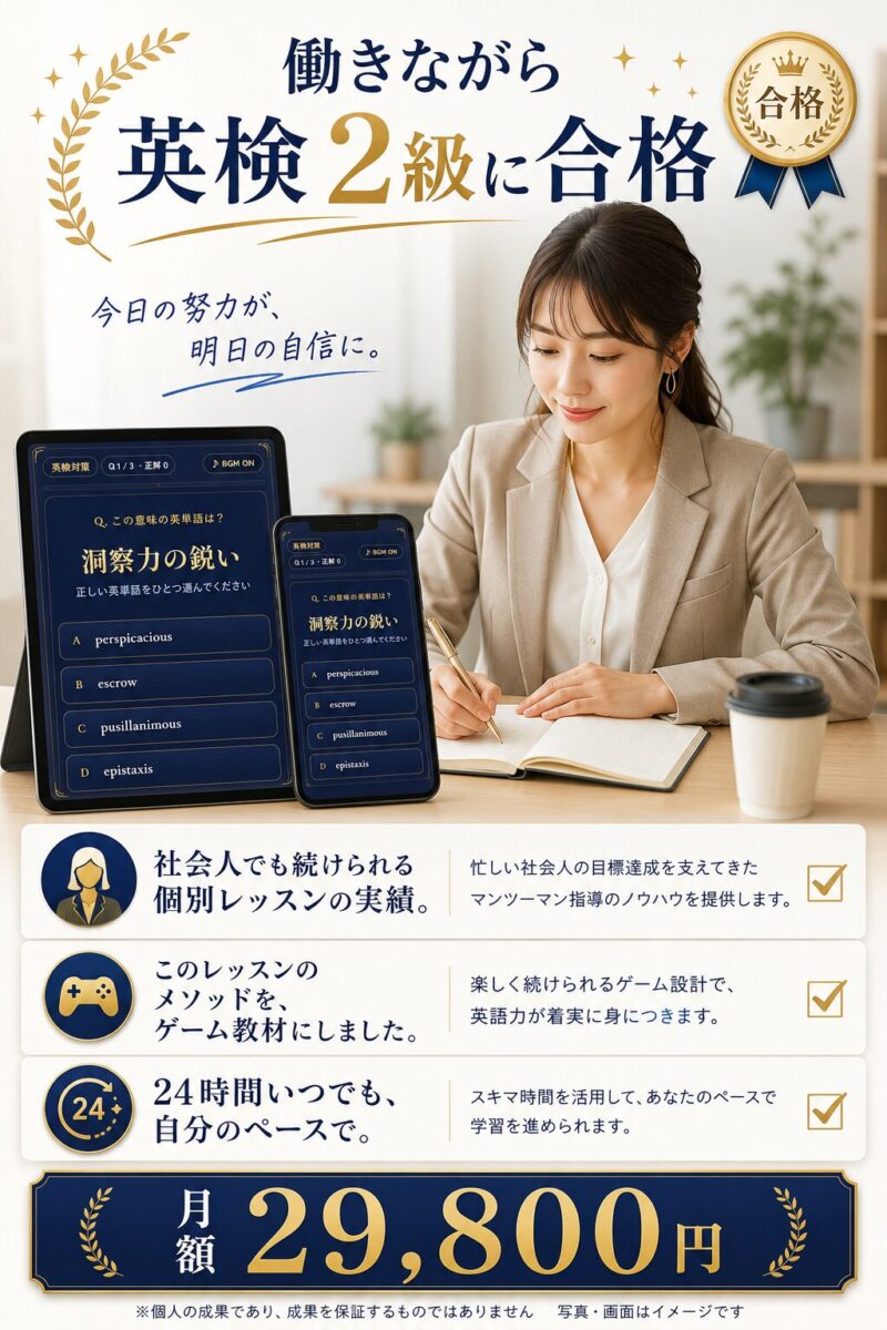 働きながら英検2級に合格 社会人向けゲーム学習